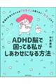 ＡＤＨＤ脳で困ってる私がしあわせになる方法