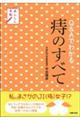 Ｑ＆Ａでわかる痔のすべて