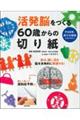 活発脳をつくる６０歳からの切り紙