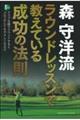 森守洋流ラウンドレッスンで教えている成功の法則