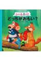 ヒカリの森の黒うさぎ どっちがおもい?