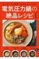 はじめてでも簡単！毎日がラクになる電気圧力鍋の絶品レシピ