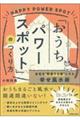 「おうちパワースポット」のつくり方