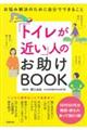 「トイレが近い」人のお助けＢＯＯＫ