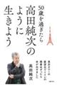 ５０歳を過ぎたら高田純次のように生きよう　東京タワーの展望台でトイレの順番ゆずったら本が出せました