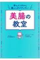 体もメンタルも腸からポジティブに！美腸の教室