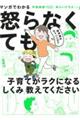 マンガでわかる精神論はもういいので怒らなくても子育てがラクになる「しくみ」教えてください