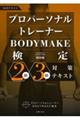 プロパーソナルトレーナーＢＯＤＹＭＡＫＥ検定２級・３級対策テキスト