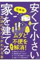 図解版安くて小さい家を建てる方法のすべてがわかる本