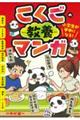 小学生が夢中になる！こくごの教養マンガ