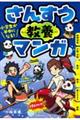 小学生が夢中になる！さんすうの教養マンガ