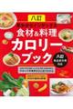 八訂早わかりインデックス食材＆料理カロリーブック