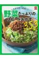 ほぼ１０分で完成！野菜たっぷりのスピードおかず３５３