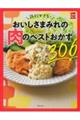 節約できる！おいしさまみれの肉のベストおかず３０６