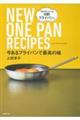 今あるフライパンで最高の味　ＮＥＷ　ＯＮＥ　ＰＡＮ　ＲＥＣＩＰＥＳ