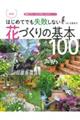 はじめてでも失敗しない花づくりの基本１００　改訂版