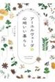 アーユルヴェーダの心地いい暮らし「最近の私、いい調子！」が続く