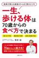 一生、歩ける体は７０歳からの食べ方で決まる