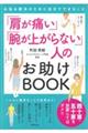 「肩が痛い」「腕が上がらない」人のお助けＢＯＯＫ