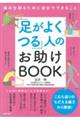 「足がよくつる」人のお助けＢＯＯＫ