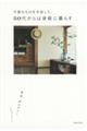 不要なものを手放して、５０代からは身軽に暮らす　自分、おかえり！