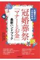 冠婚葬祭「マナーとお金」最新ハンドブック