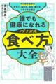 マンガでわかる　誰でも健康になれるノブナガ式食べ方大全