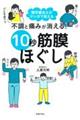 不調と痛みが消える！１０秒筋膜ほぐし