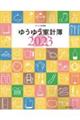 ゆうゆう家計簿　２０２３