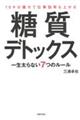 １０キロ痩せて仕事効率も上がる糖質デトックス