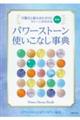 パワーストーン使いこなし事典　増補版