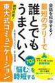 会話を科学する！最短のラリーで誰とでもうまくいく東大式コミュニケーション