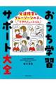 発達障害＆グレーゾーンの子の「できた！」がふえるおうち学習サポート大全