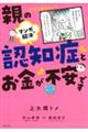 マンガで解決　親の認知症とお金が不安です