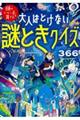 大人はとけない謎ときクイズ３６６