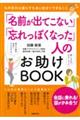 「名前が出てこない」「忘れっぽくなった」人のお助けＢＯＯＫ