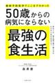 最新予防医学でここまでわかった５０歳からの病気にならない最強の食生活