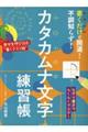 書くだけで開運！不調知らず！カタカムナ文字練習帳