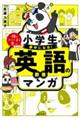 小学生が夢中になる！英語の教養マンガ