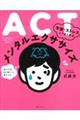 ＡＣＴ不安・ストレスとうまくやるメンタルエクササイズ