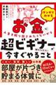 マンガでわかるお金に人生を振り回されたくないから超ビギナーが今すぐやること教えてください