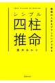 シンプル四柱推命　最強の人生をプランニングできる