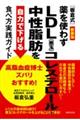 高脂血症博士ズバリおすすめ！［板倉式］薬を使わずＬＤＬ（悪玉）コレステロール・中性脂肪を自力で下げる　新装版