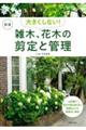 大きくしない！雑木、花木の剪定と管理　新版