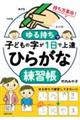 ゆる持ちで子どもの字が１日で上達　ひらがな練習帳