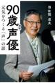 90歳現役声優 元気をつくる「声」の話