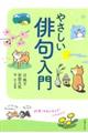 やさしい俳句入門　１７音で世界が変わる！　心がおどる！