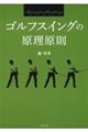 ゴルフスイングの原理原則