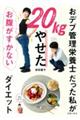 おデブ管理栄養士だった私が２０ｋｇやせた　お腹がすかないダイエット