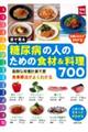 目で見る　糖尿病の人のための食材＆料理７００